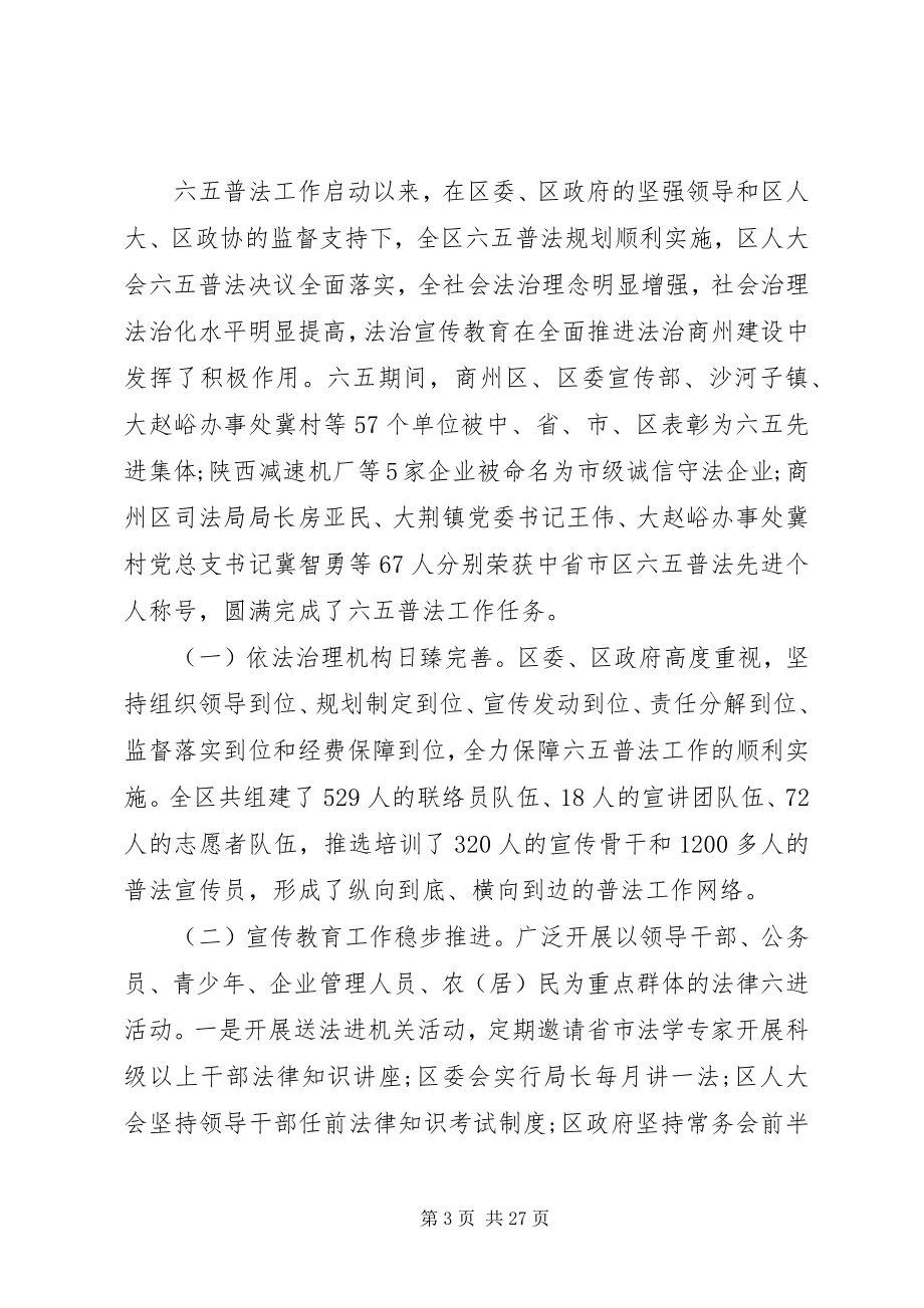 2023年全区“六五”普法总结表彰暨“七五”普法启动大会上的致辞.docx_第3页