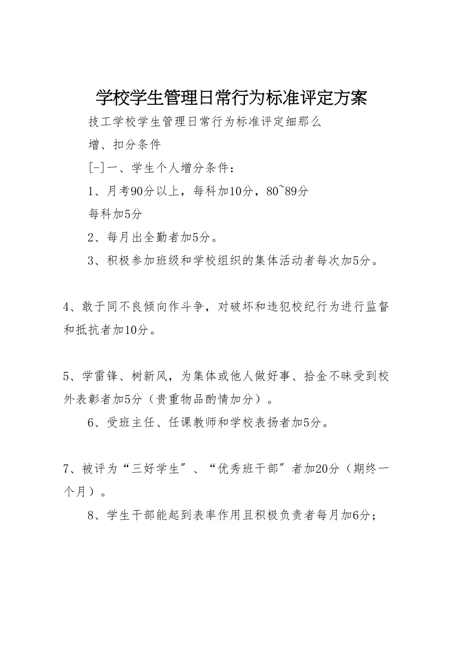 2023年学校学生管理日常行为规范评定方案 新编.doc_第1页