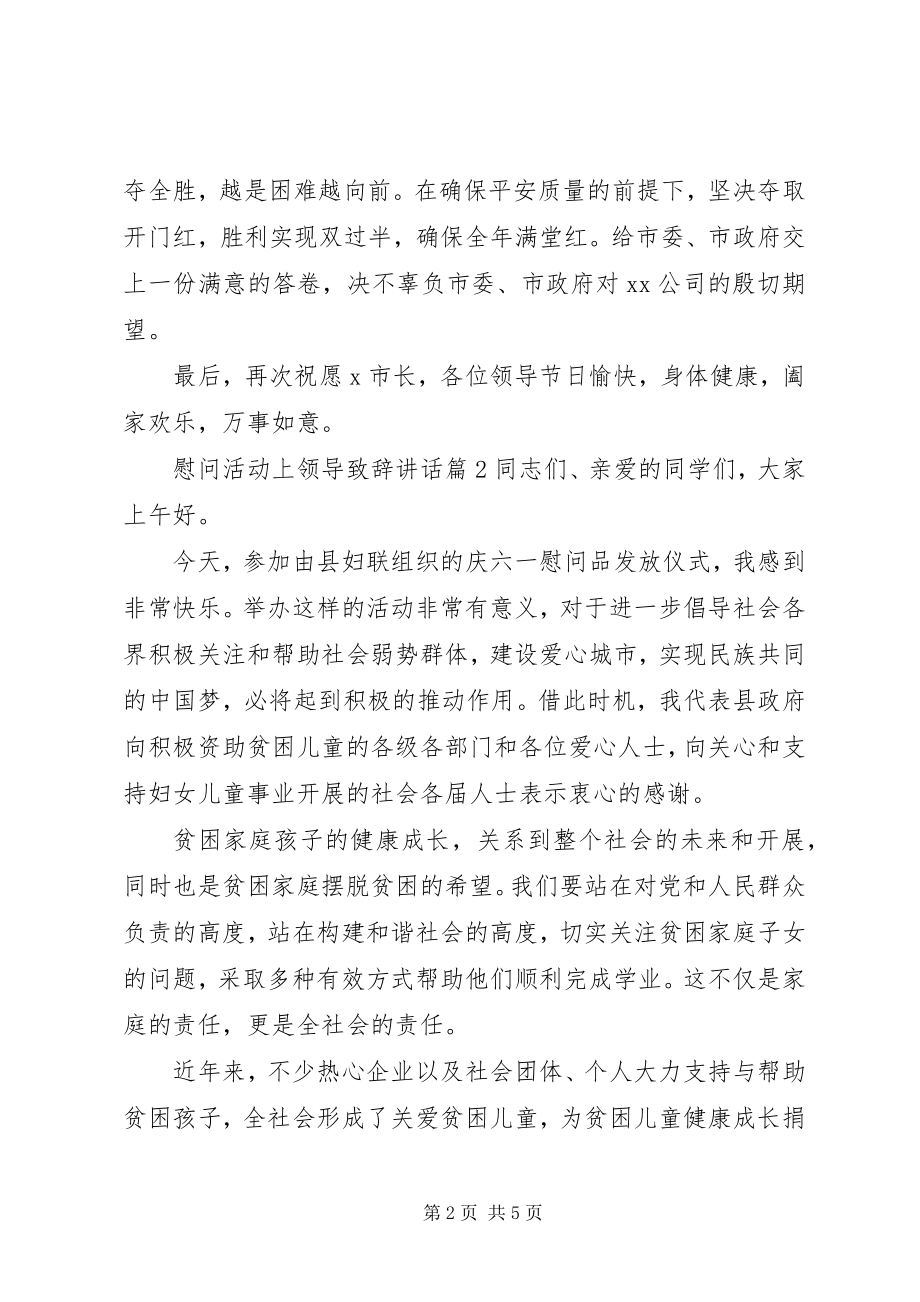 2023年慰问活动上领导致辞致辞.docx_第2页