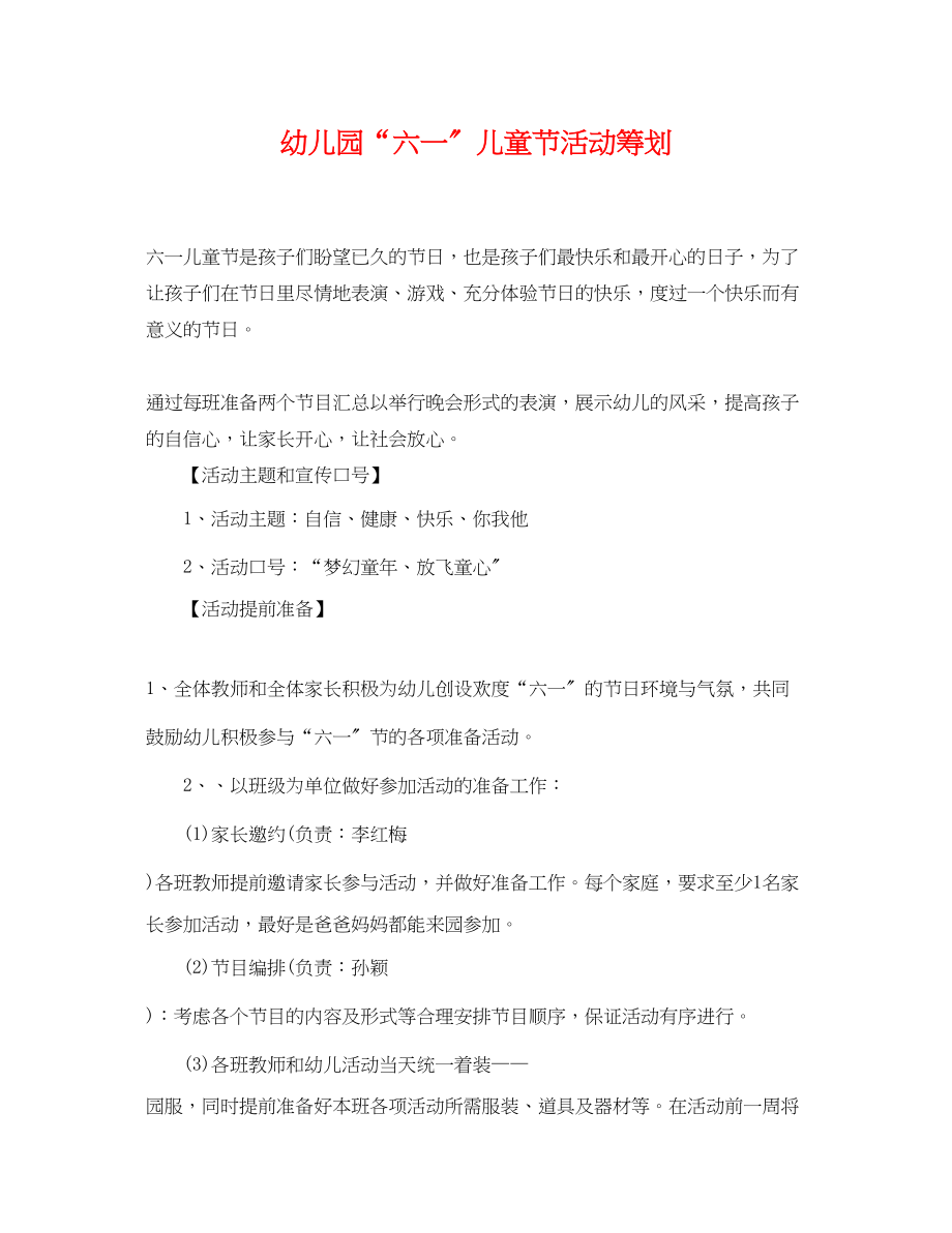 2023年幼儿园六一儿童节活动策划.docx_第1页