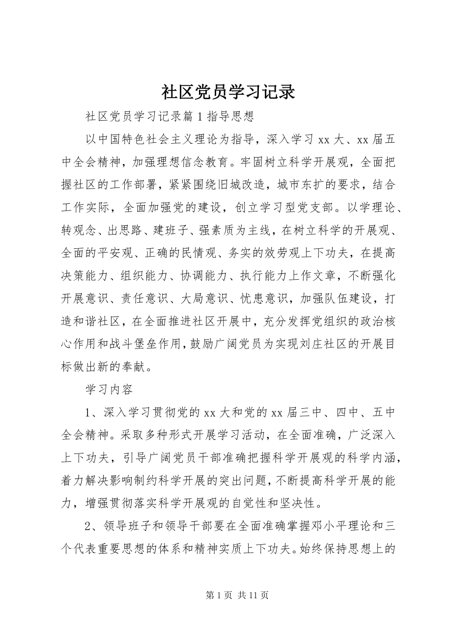 2023年社区党员学习记录.docx_第1页