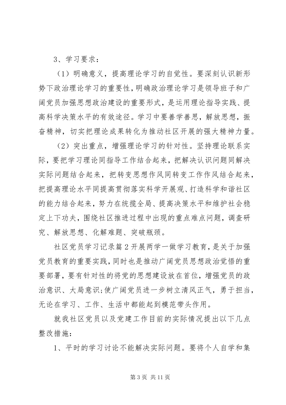 2023年社区党员学习记录.docx_第3页