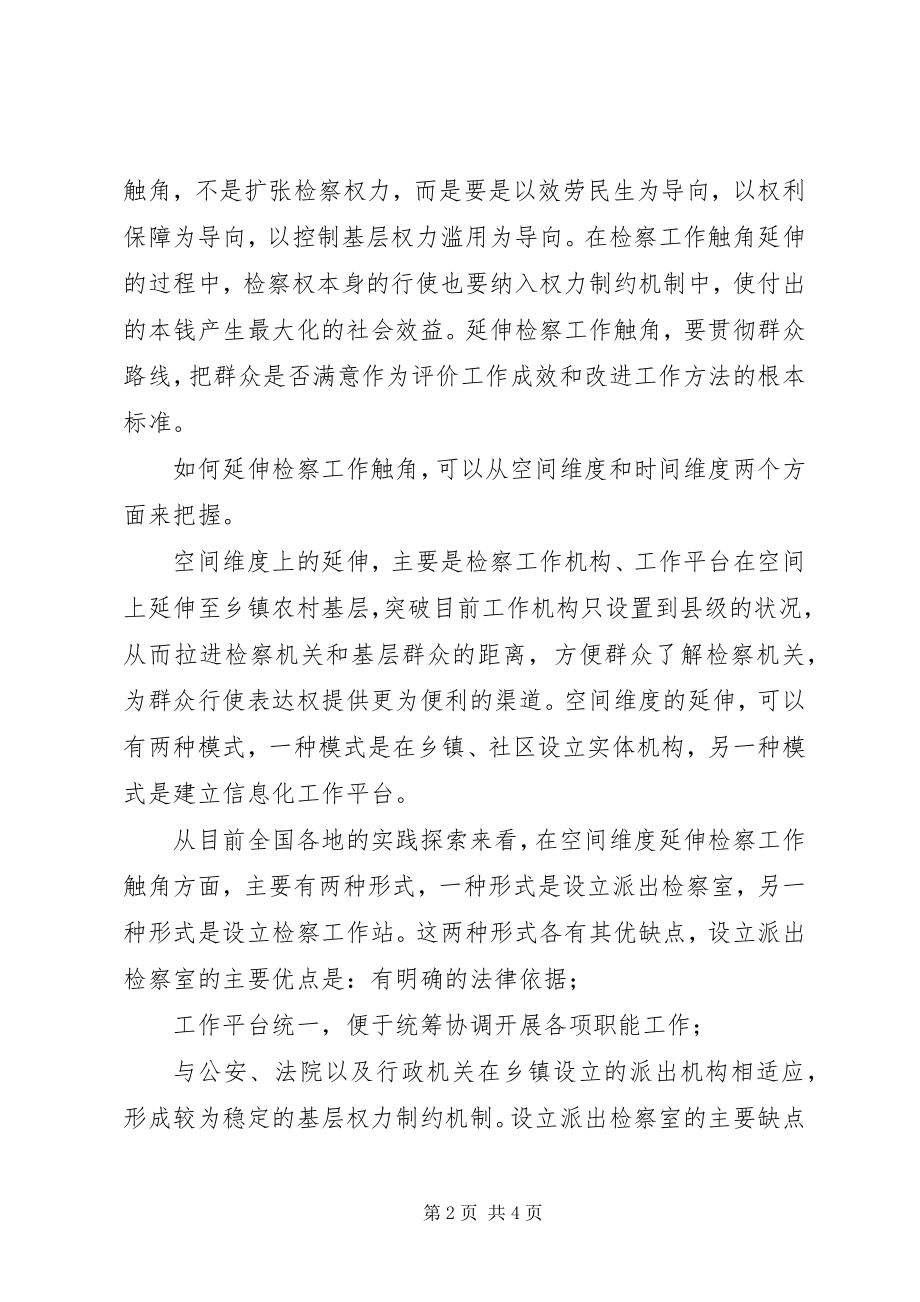 2023年检察延伸检察工作学习心得体会.docx_第2页