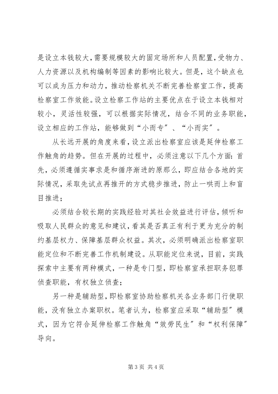 2023年检察延伸检察工作学习心得体会.docx_第3页