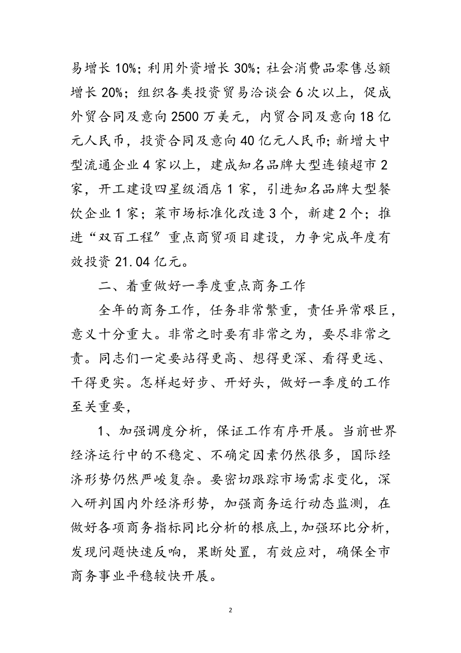 2023年局长在商务安排部署会讲话范文.doc_第2页