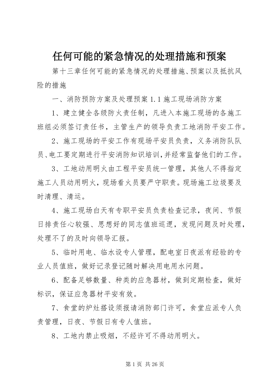 2023年任何可能的紧急情况的处理措施和预案.docx_第1页