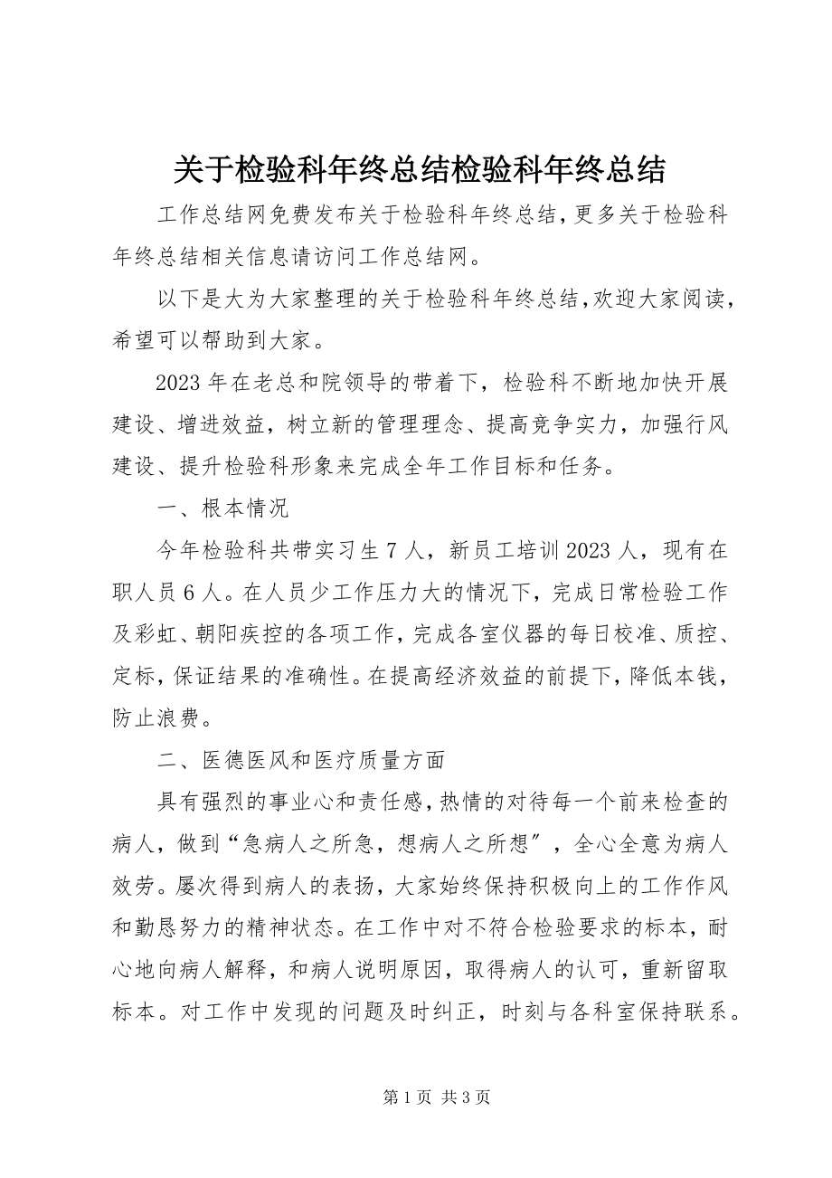 2023年检验科终总结检验科终总结.docx_第1页