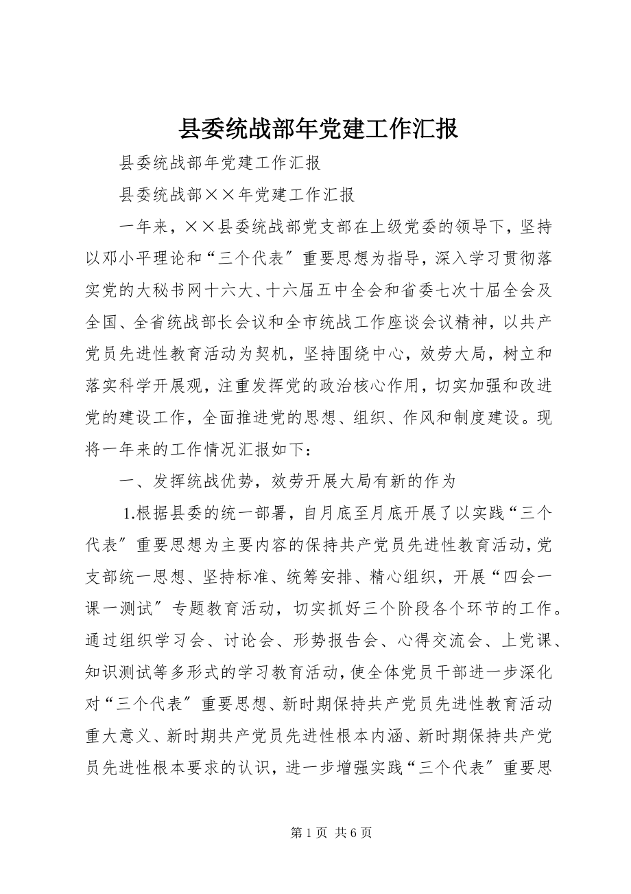 2023年县委统战部年党建工作汇报.docx_第1页