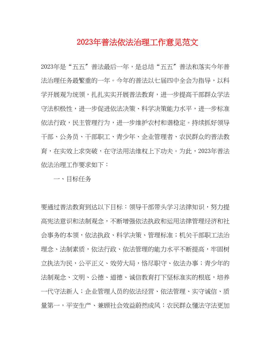 2023年普法依法治理工作意见范文.docx_第1页