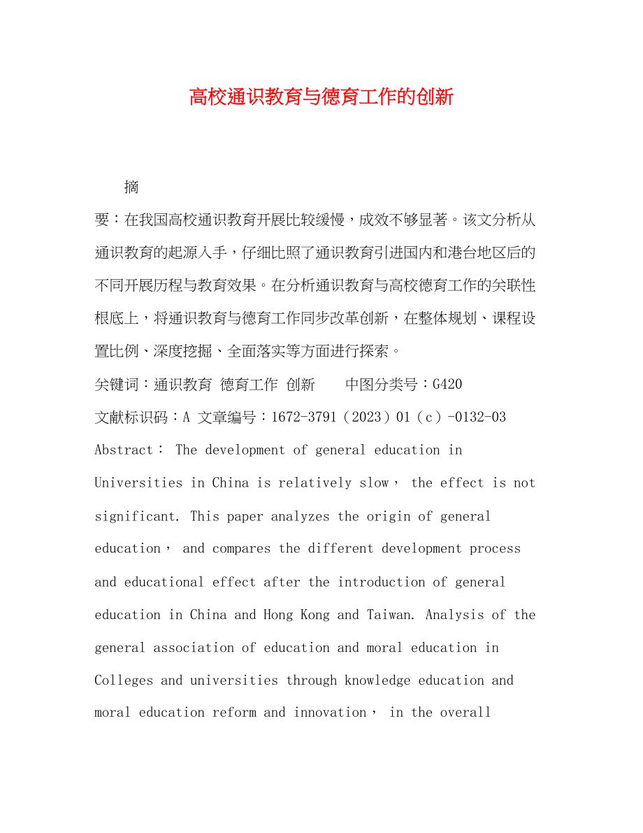 2023年高校通识教育与德育工作的创新.docx_第1页