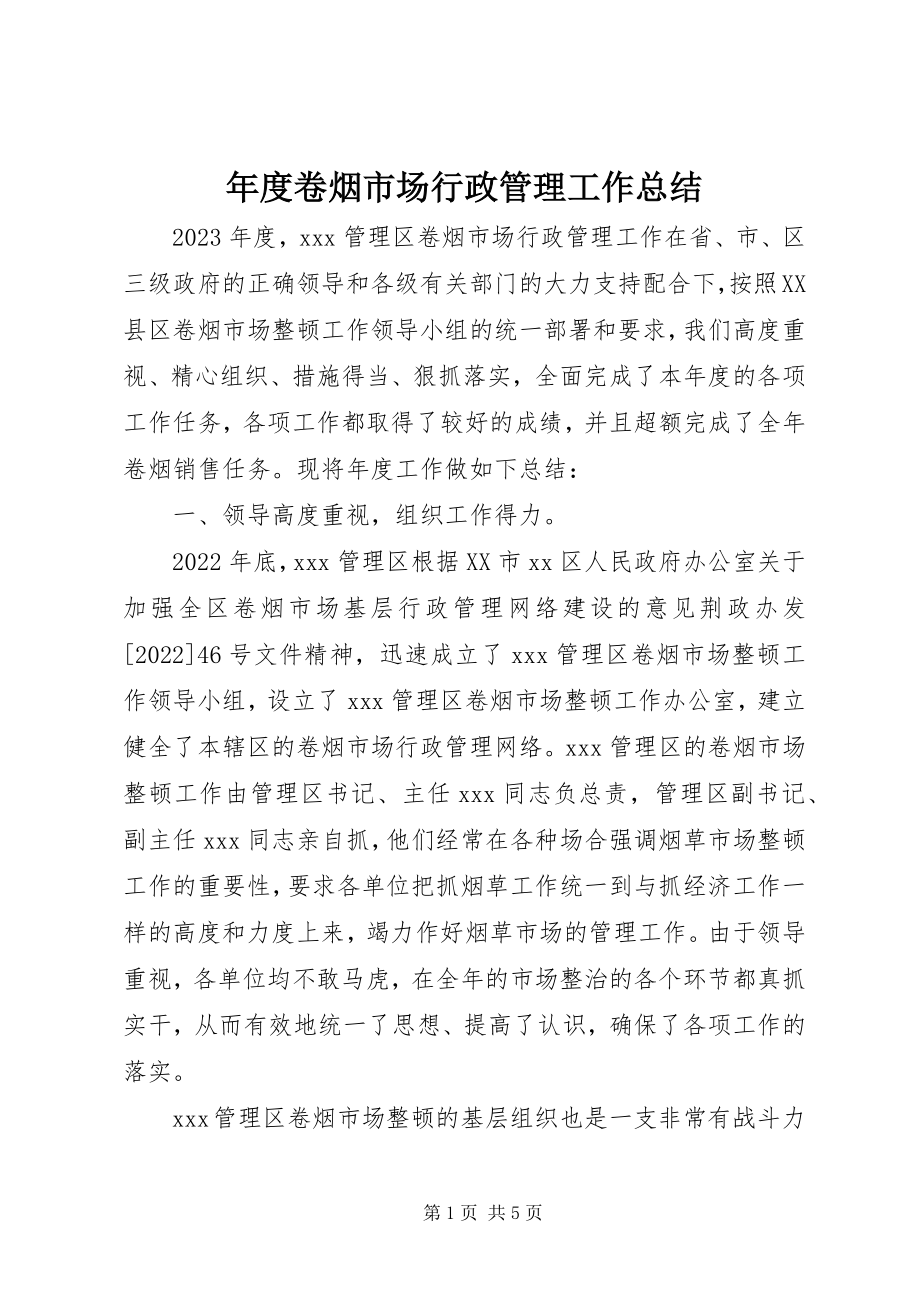 2023年卷烟市场行政管理工作总结.docx_第1页