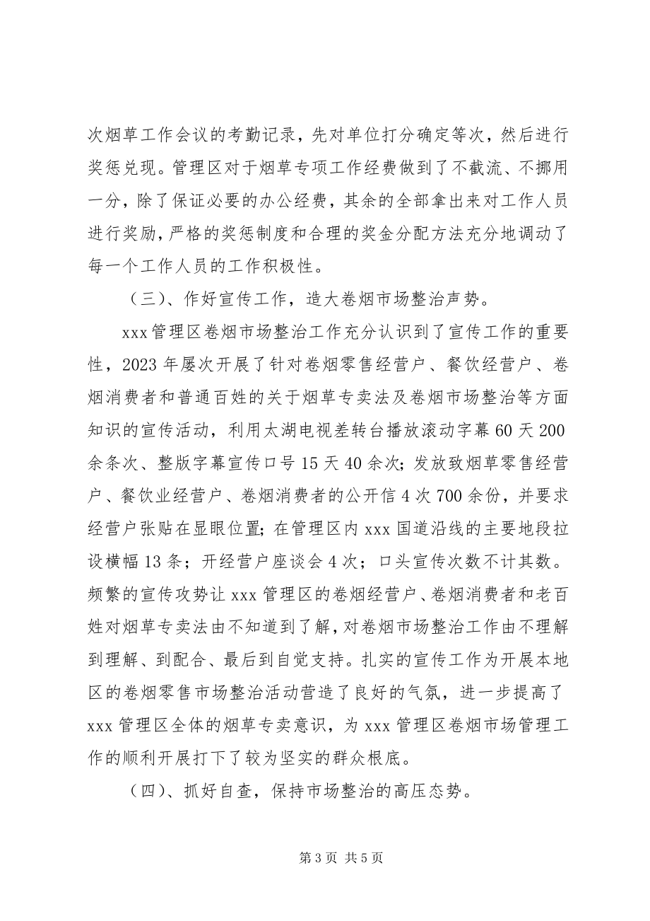 2023年卷烟市场行政管理工作总结.docx_第3页