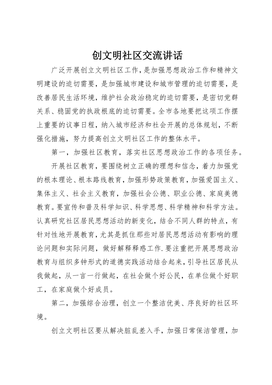 2023年创文明社区交流致辞.docx_第1页