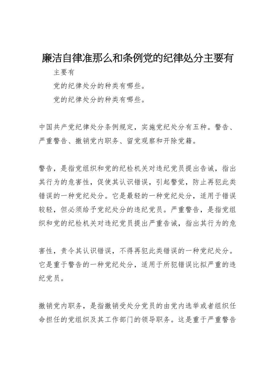 2023年廉洁自律准则和条例党的纪律处分主要有.doc_第1页