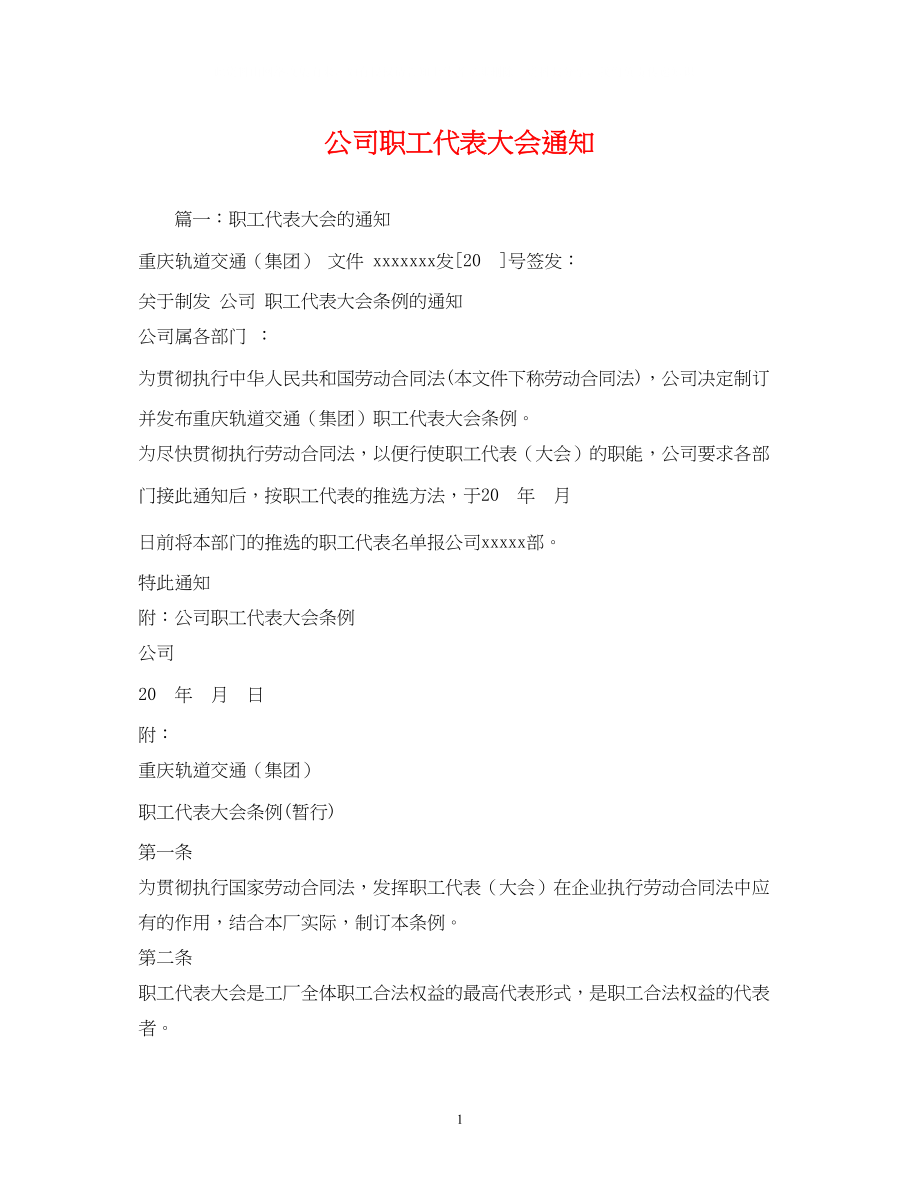 2023年公司职工代表大会通知22.docx_第1页