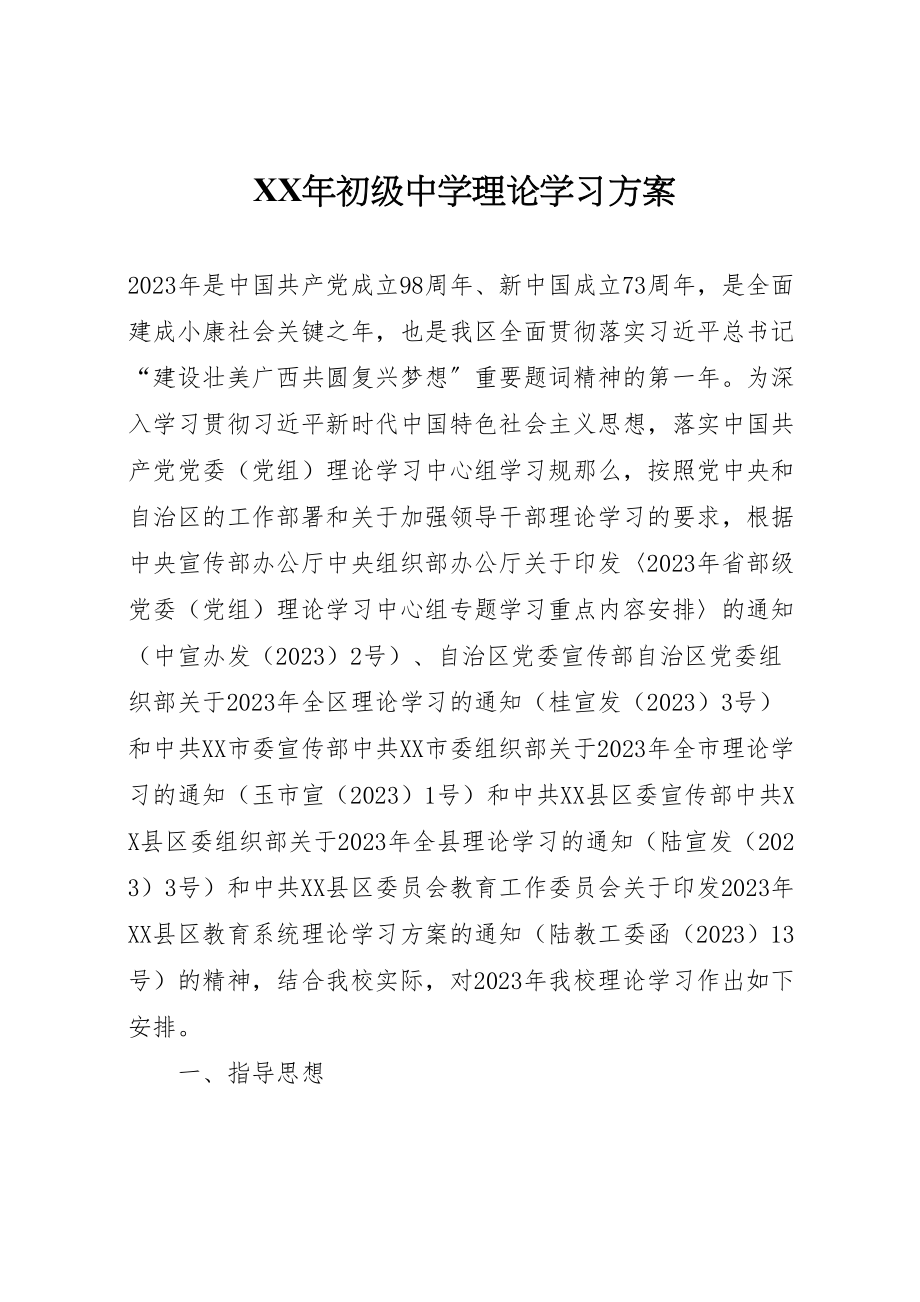 2023年初级中学理论学习方案.doc_第1页