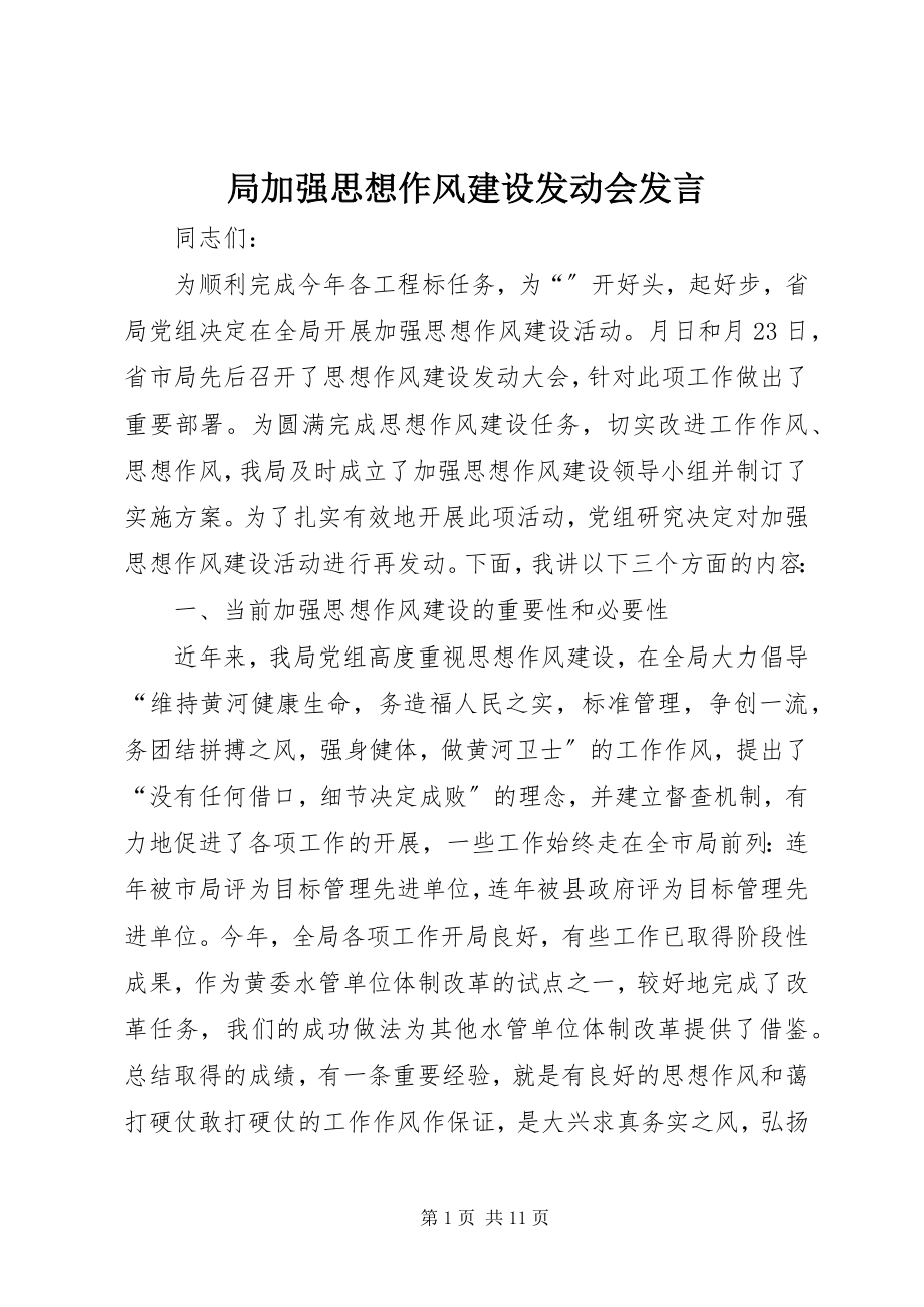 2023年局加强思想作风建设动员会讲话.docx_第1页