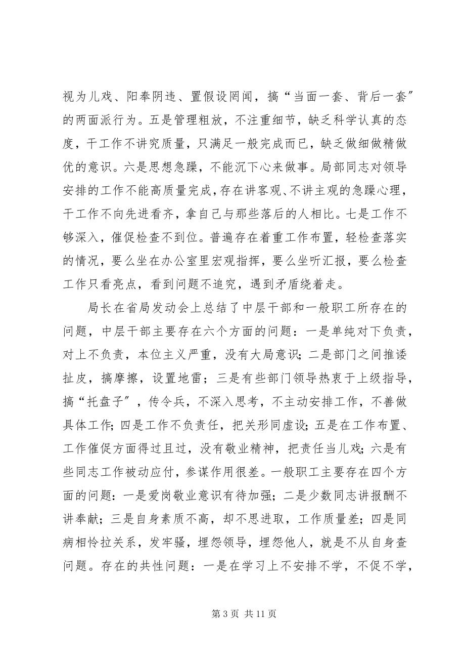 2023年局加强思想作风建设动员会讲话.docx_第3页