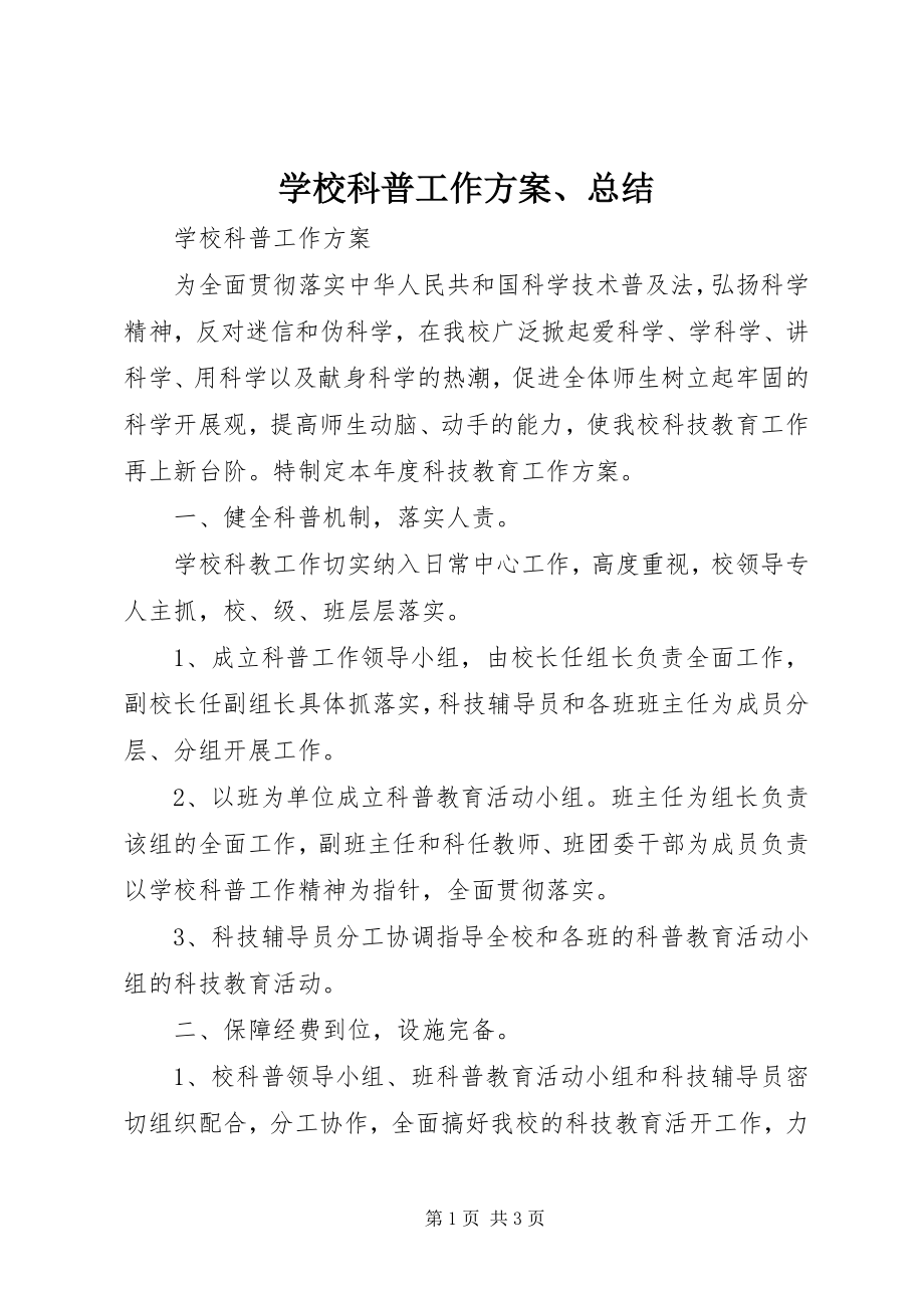 2023年学校科普工作计划总结.docx_第1页