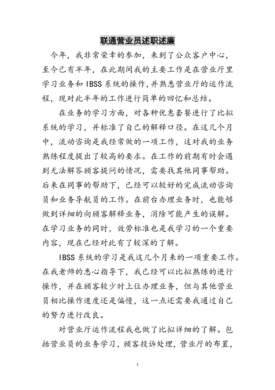 2023年联通营业员述职述廉范文.doc_第1页