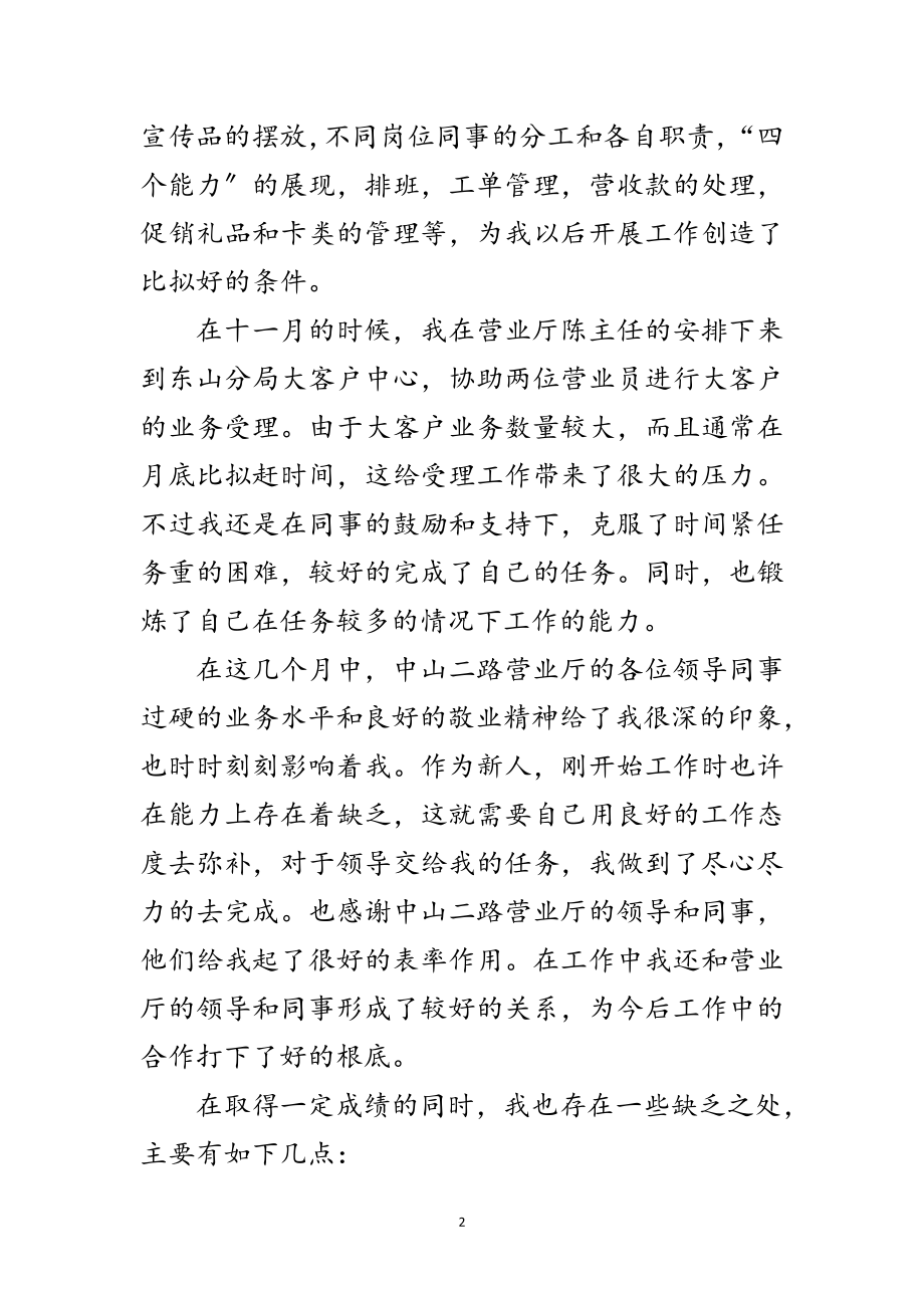 2023年联通营业员述职述廉范文.doc_第2页