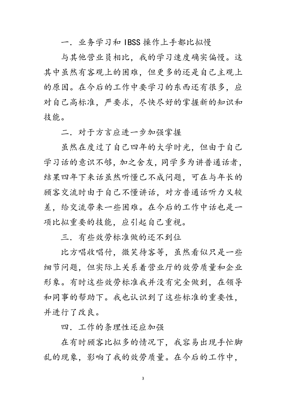 2023年联通营业员述职述廉范文.doc_第3页