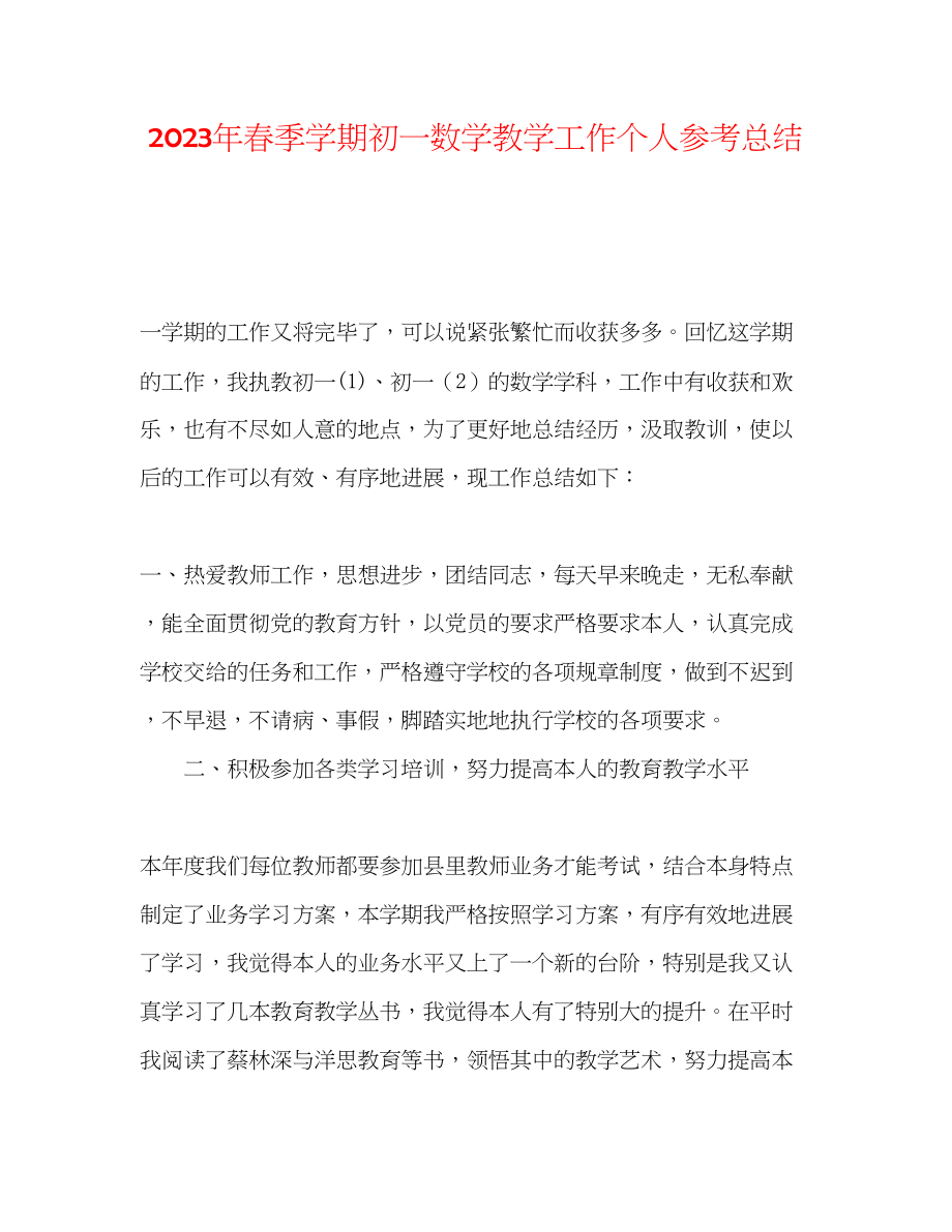 2023年春季学期初一数学教学工作个人总结.docx_第1页