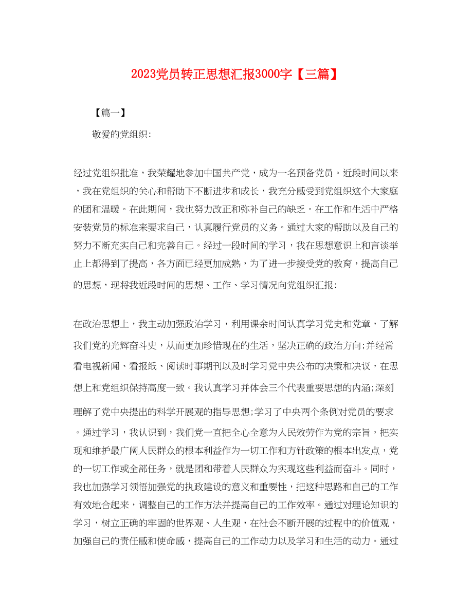 2023年党员转正思想汇报3000字三篇2.docx_第1页