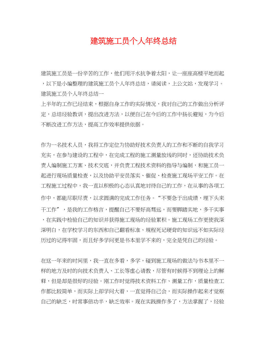 2023年建筑施工员个人终总结.docx_第1页