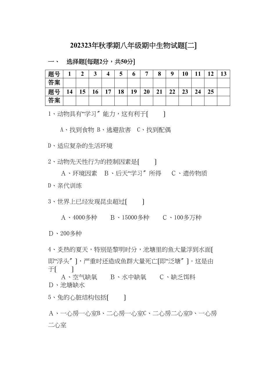 2023年秋季期八年级期中生物试（二）初中生物.docx_第1页