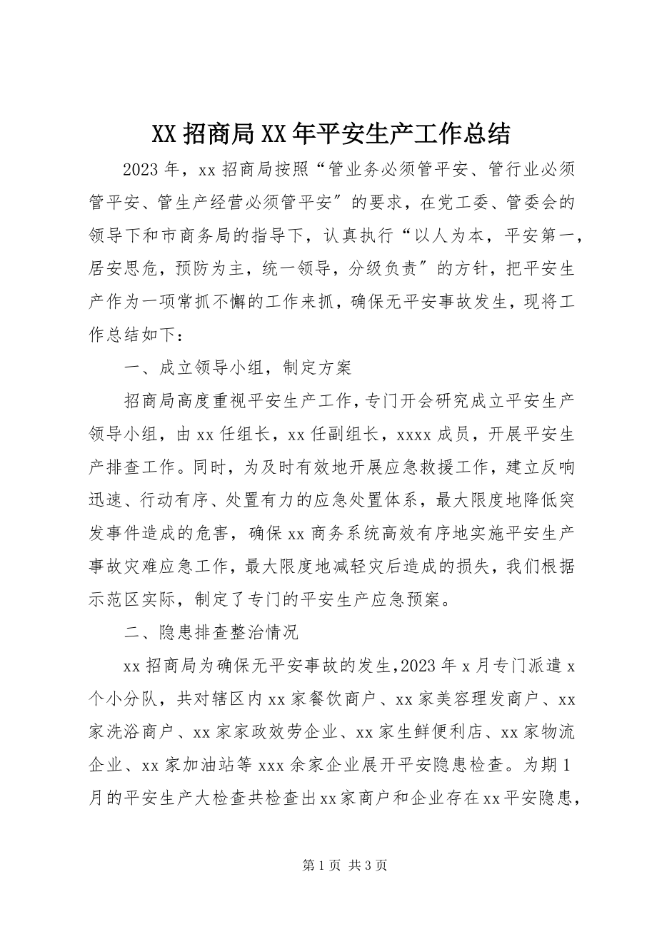 2023年XX招商局安全生产工作总结2新编.docx_第1页