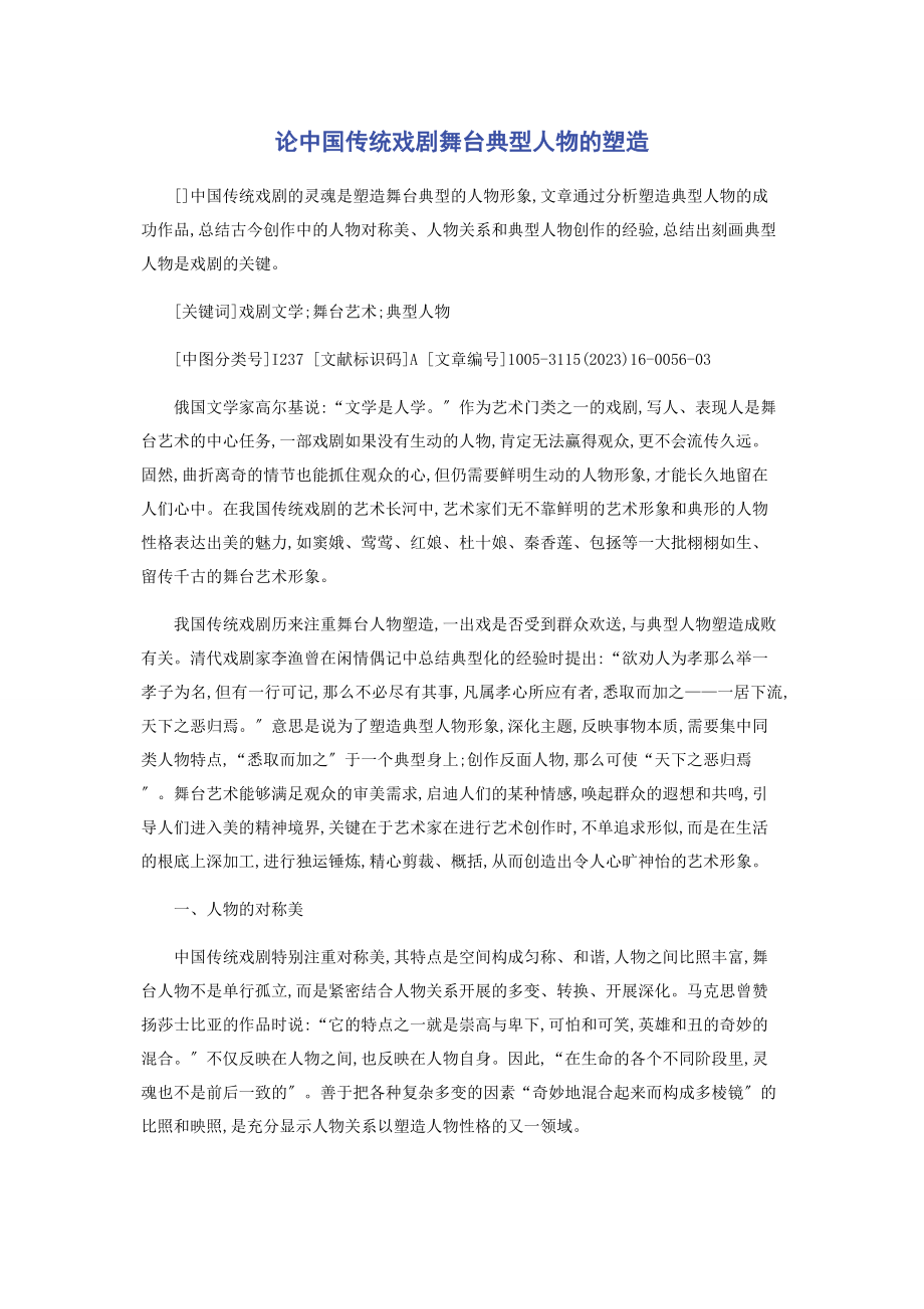 2023年论中国传统戏剧舞台典型人物的塑造.docx_第1页