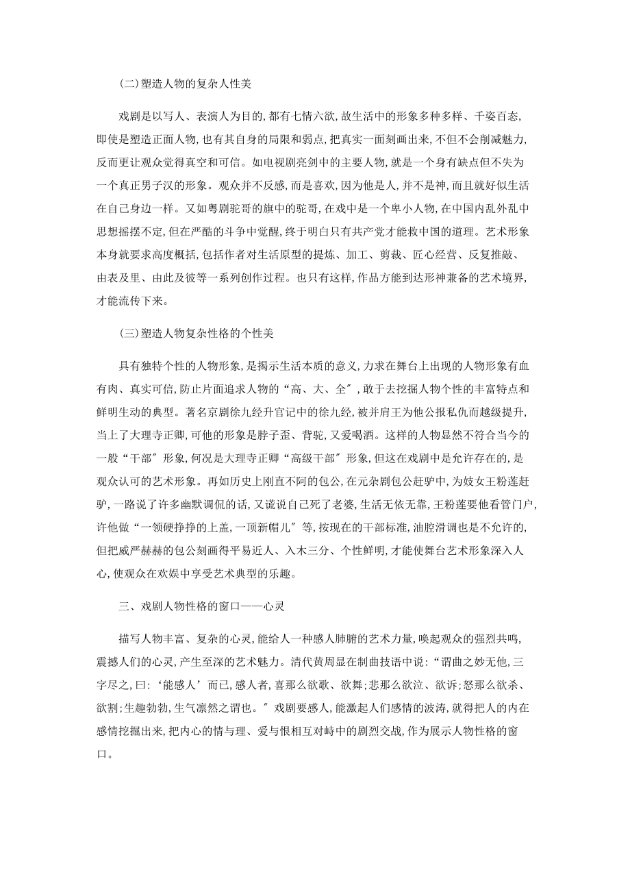 2023年论中国传统戏剧舞台典型人物的塑造.docx_第3页