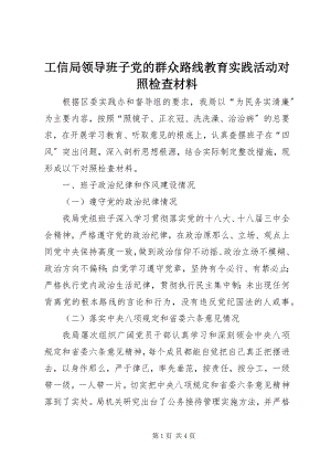 2023年工信局领导班子党的群众路线教育实践活动对照检查材料.docx