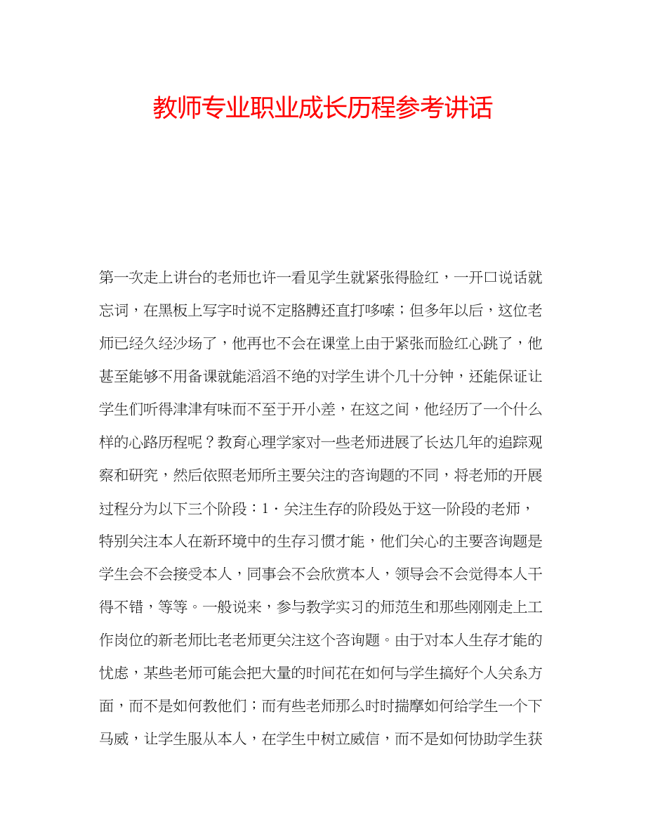 2023年教师专业职业成长历程.docx_第1页