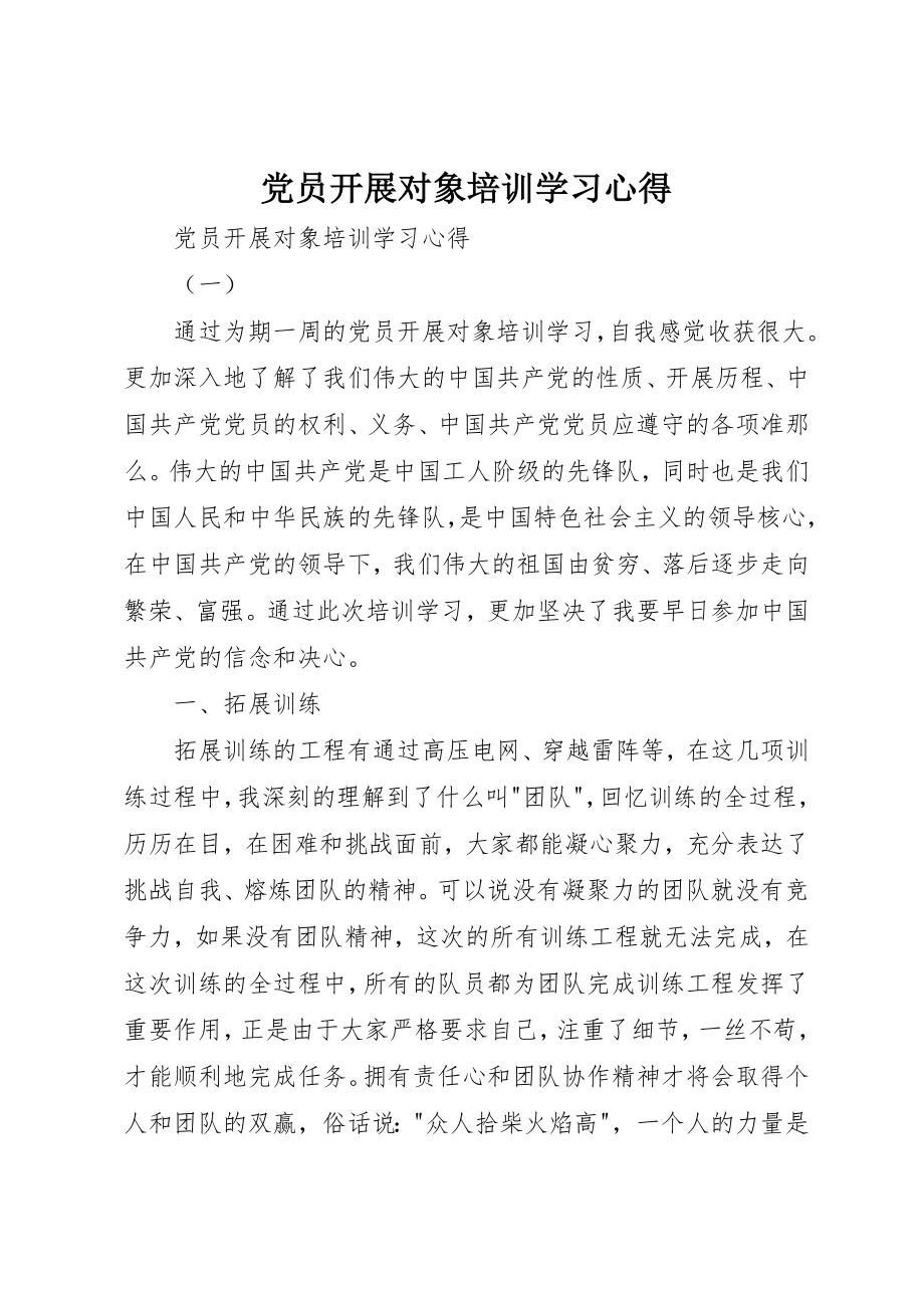 2023年党员发展对象培训学习心得.docx_第1页