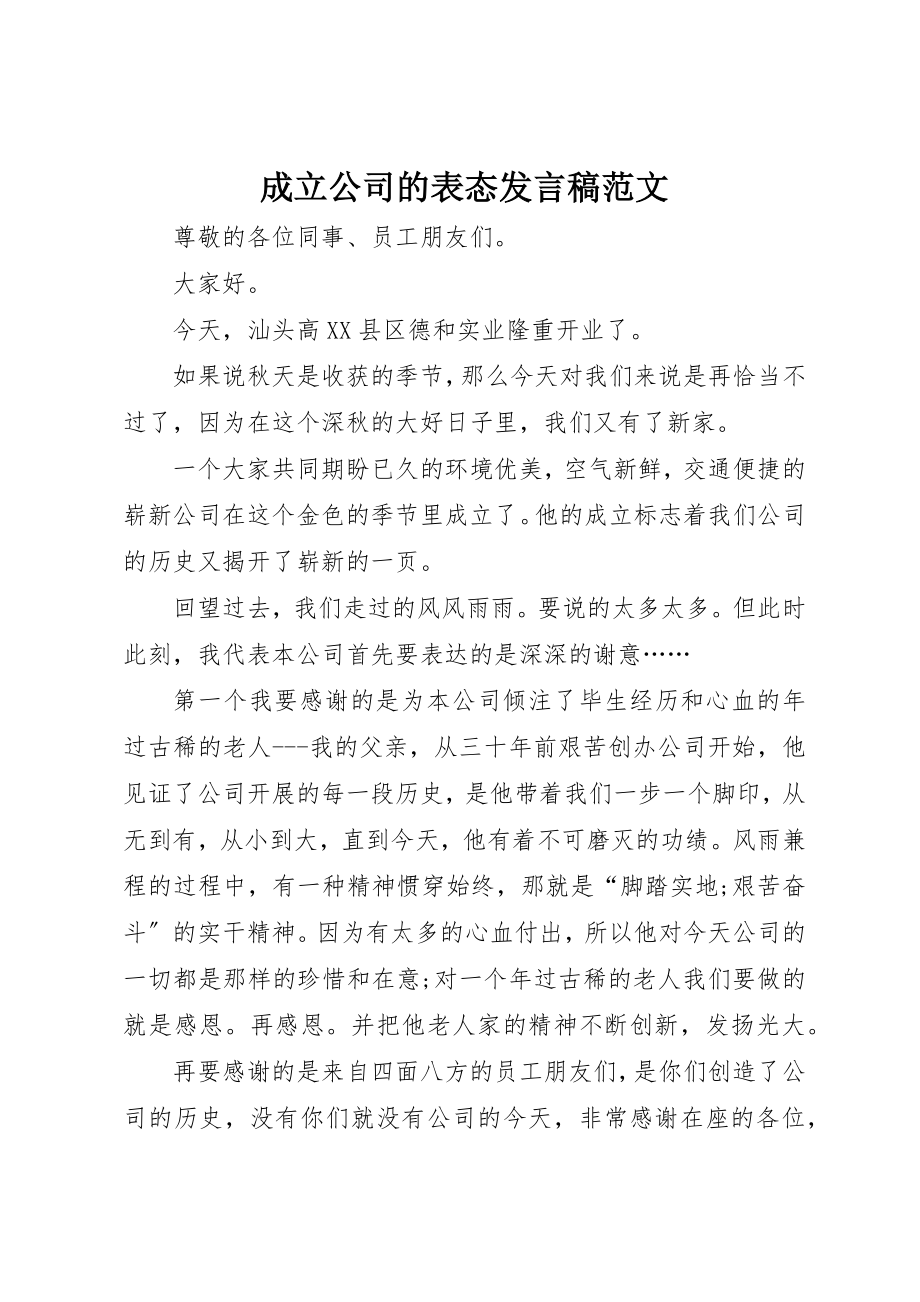 2023年成立公司的表态讲话稿新编.docx_第1页