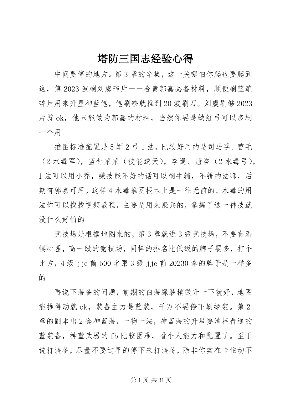 2023年塔防三国志经验心得.docx_第1页