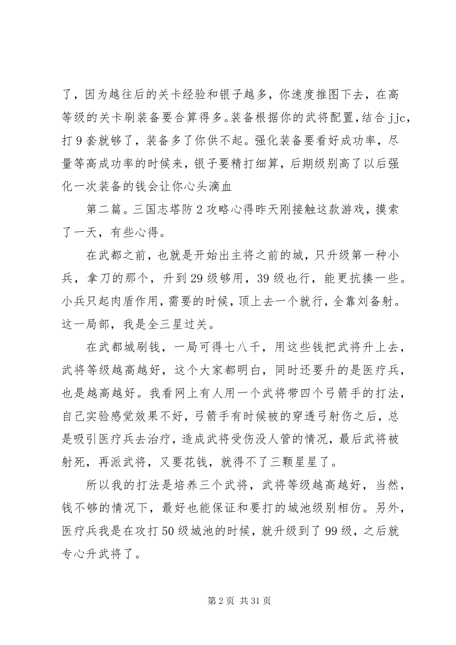 2023年塔防三国志经验心得.docx_第2页