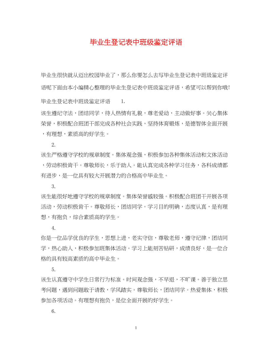 2023年毕业生登记表中班级鉴定评语.docx_第1页