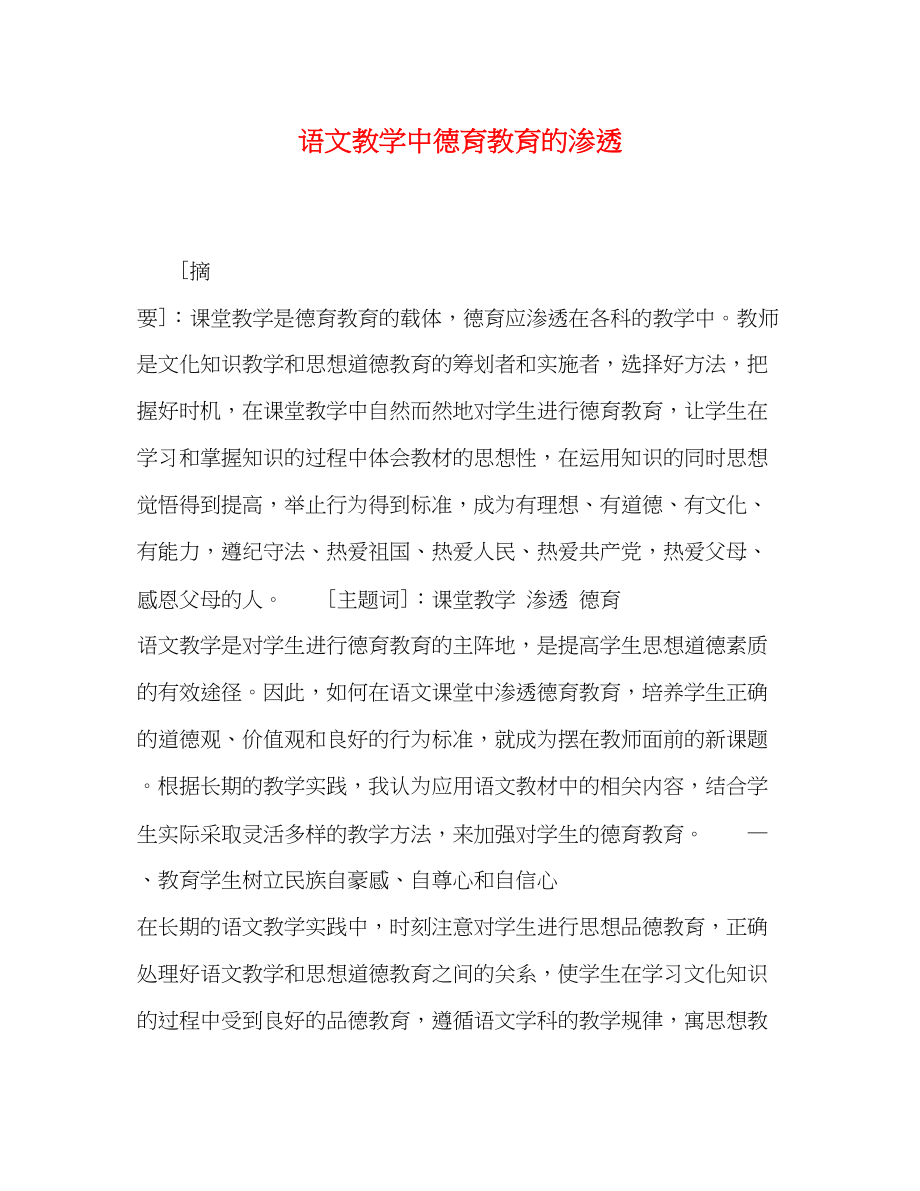 2023年语文教学中德育教育的渗透.docx_第1页