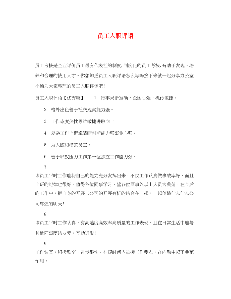 2023年员工入职评语.docx_第1页