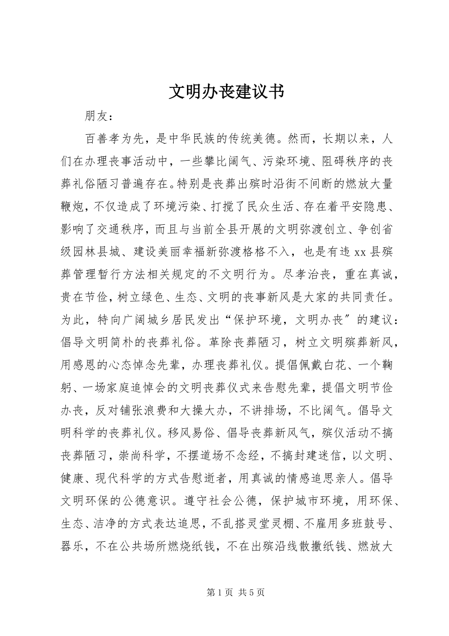 2023年文明办丧倡议书.docx_第1页