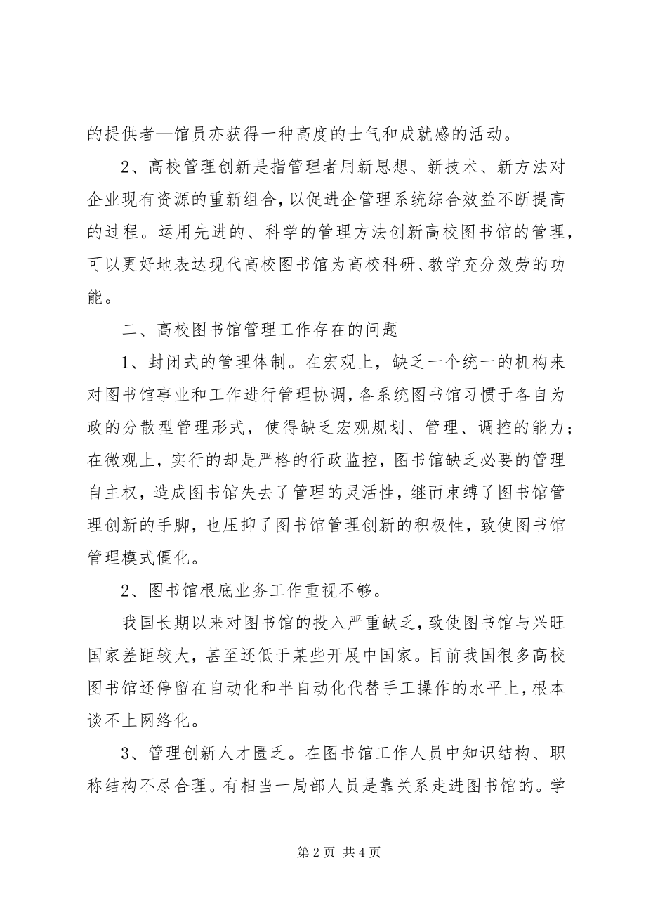 2023年透析高校图书馆的管理创新.docx_第2页