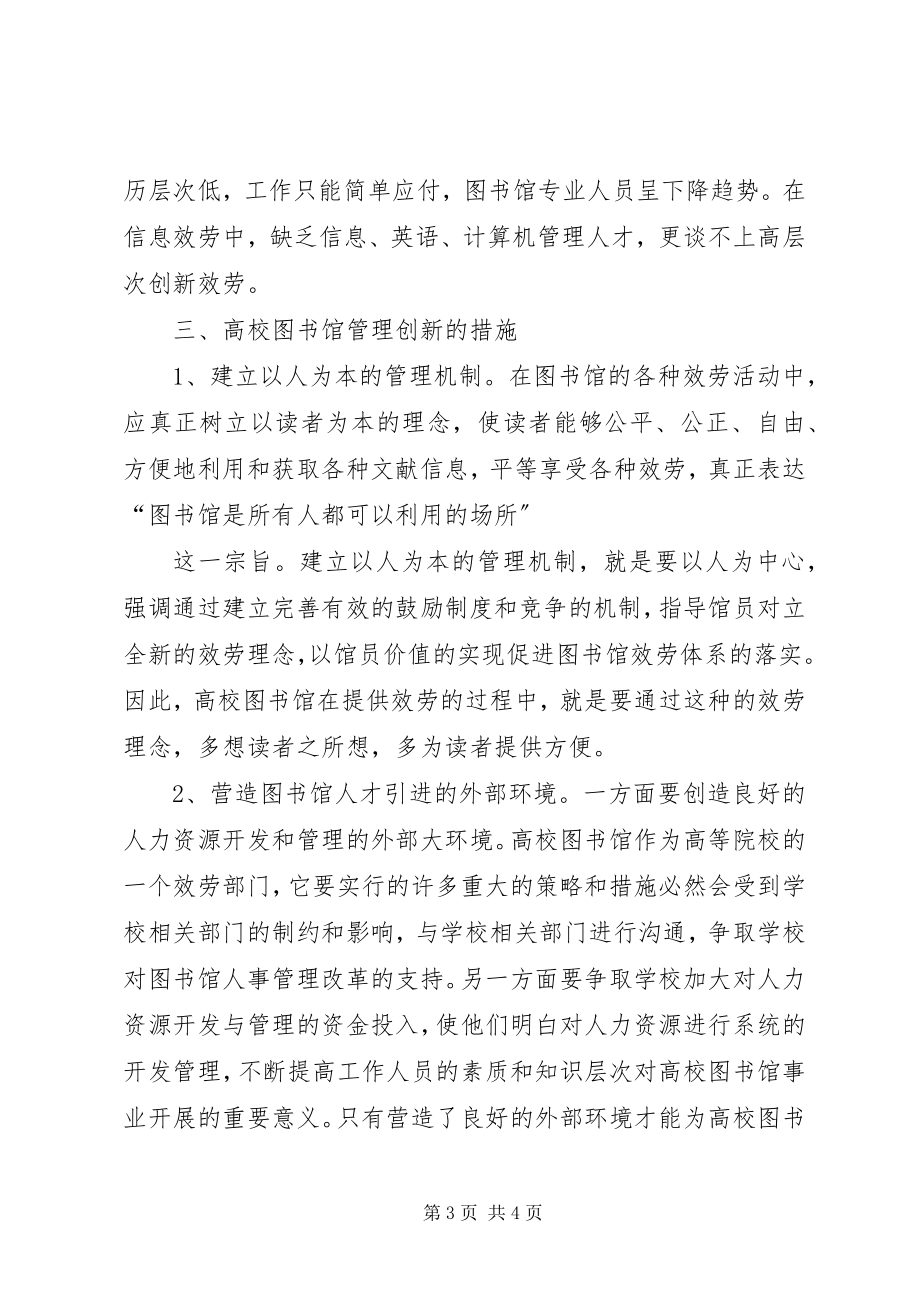 2023年透析高校图书馆的管理创新.docx_第3页