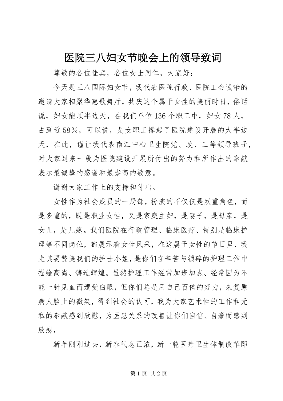 2023年医院三八妇女节晚会上的领导致词.docx_第1页