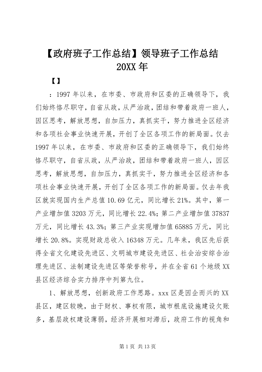 2023年政府班子工作总结领导班子工作总结.docx_第1页