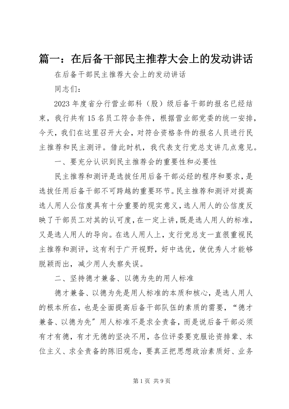 2023年在后备干部民主推荐大会上的动员致辞.docx_第1页