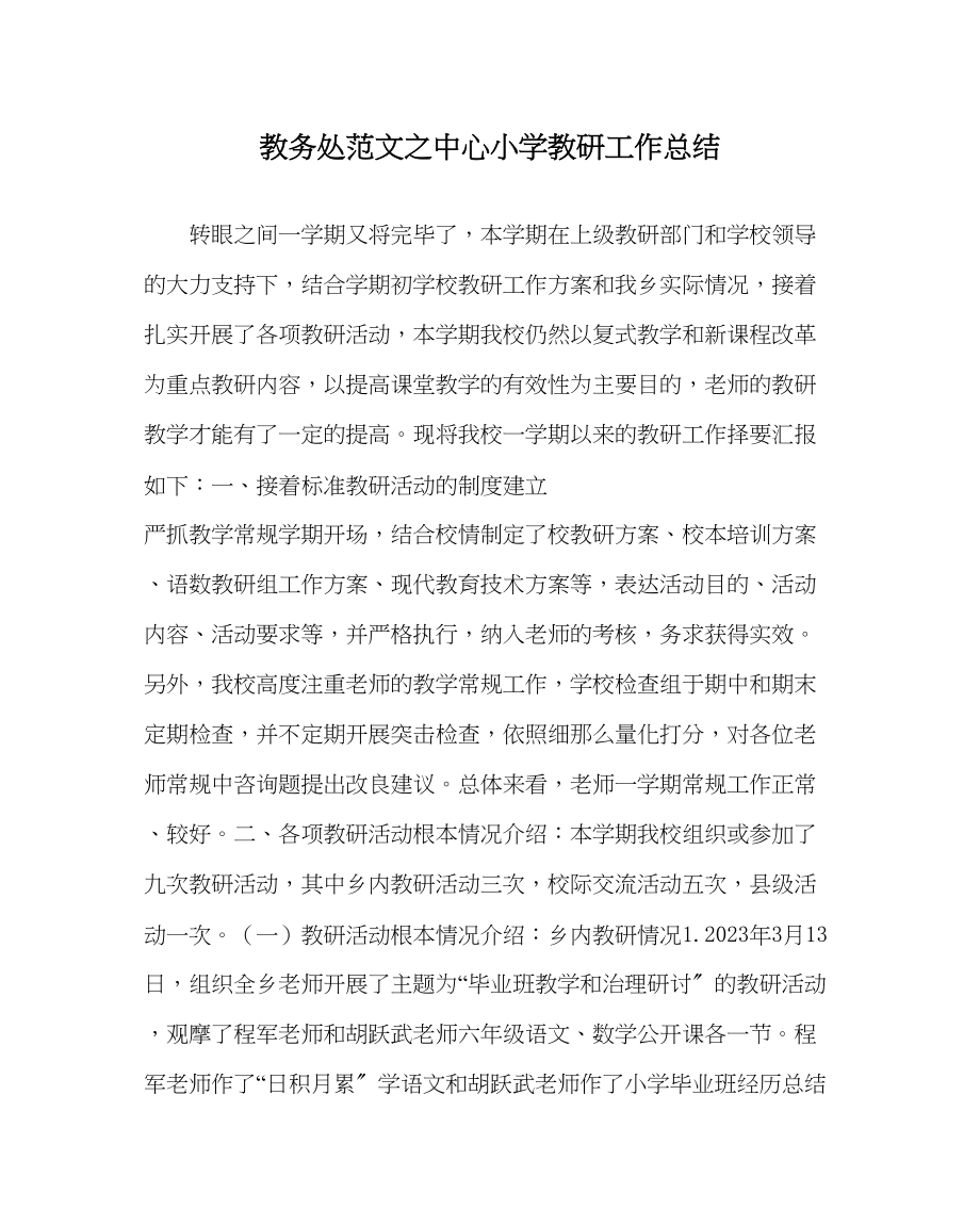 2023年教导处范文中心小学教研工作总结.docx_第1页