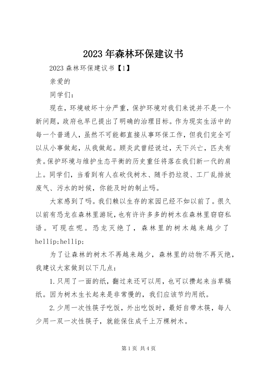 2023年森林环保倡议书.docx_第1页